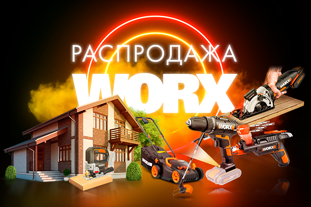 Worx в твой дом!
